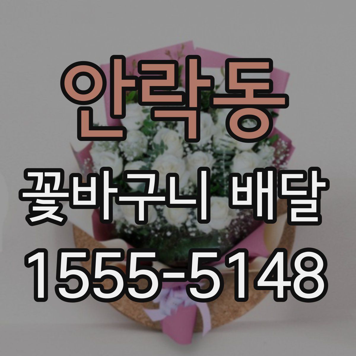 안락동 꽃바구니 배달