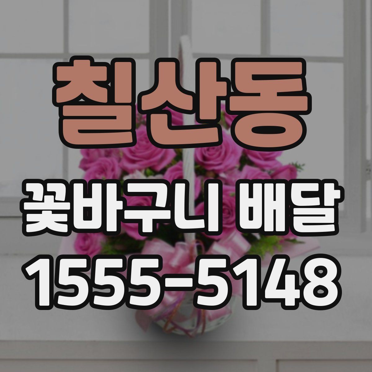 칠산동 꽃바구니 배달 받기 좋은 시간대는 언제일까