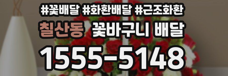 칠산동 꽃바구니 배달