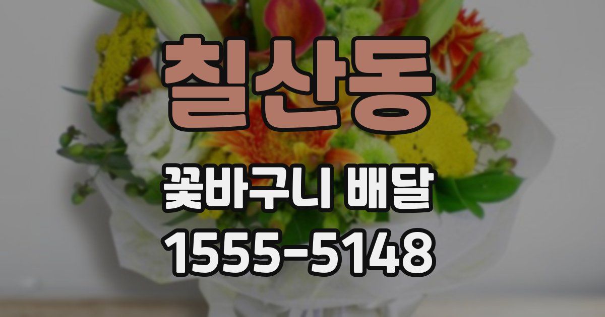 칠산동 꽃바구니 배달