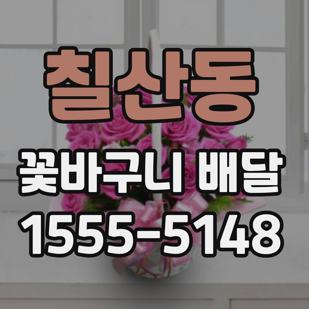 칠산동 꽃바구니 배달