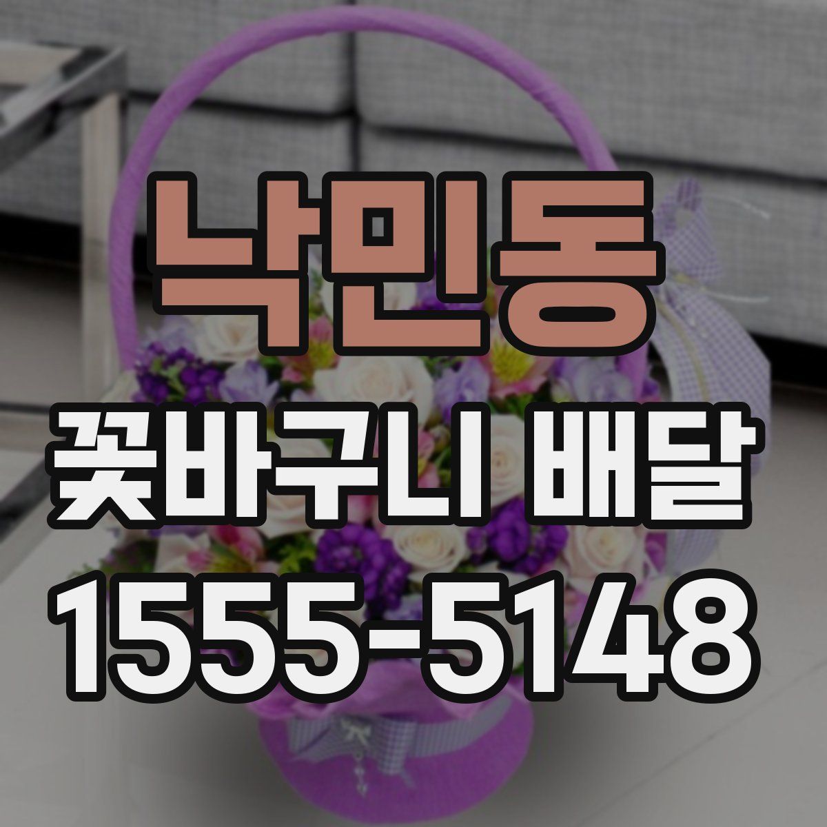 낙민동 꽃바구니 배달