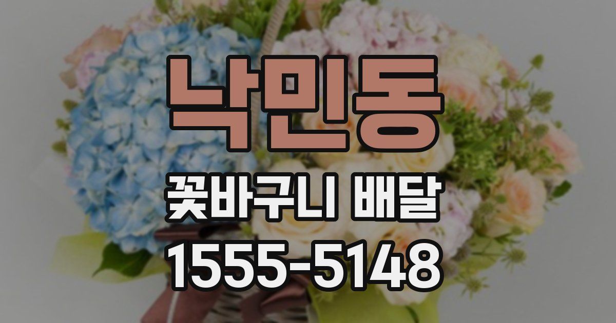 낙민동 꽃바구니 배달