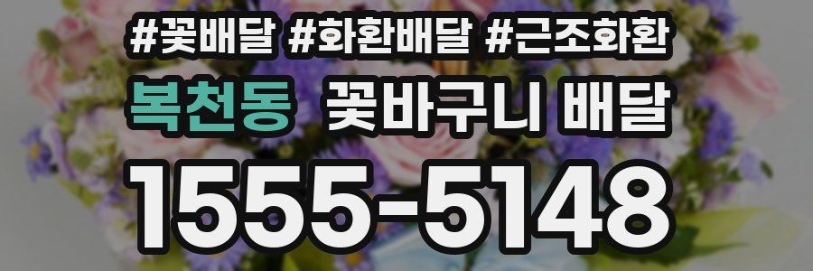 복천동 꽃바구니 배달