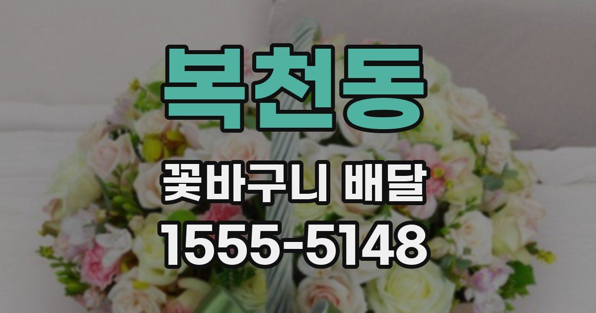 복천동 꽃바구니 배달