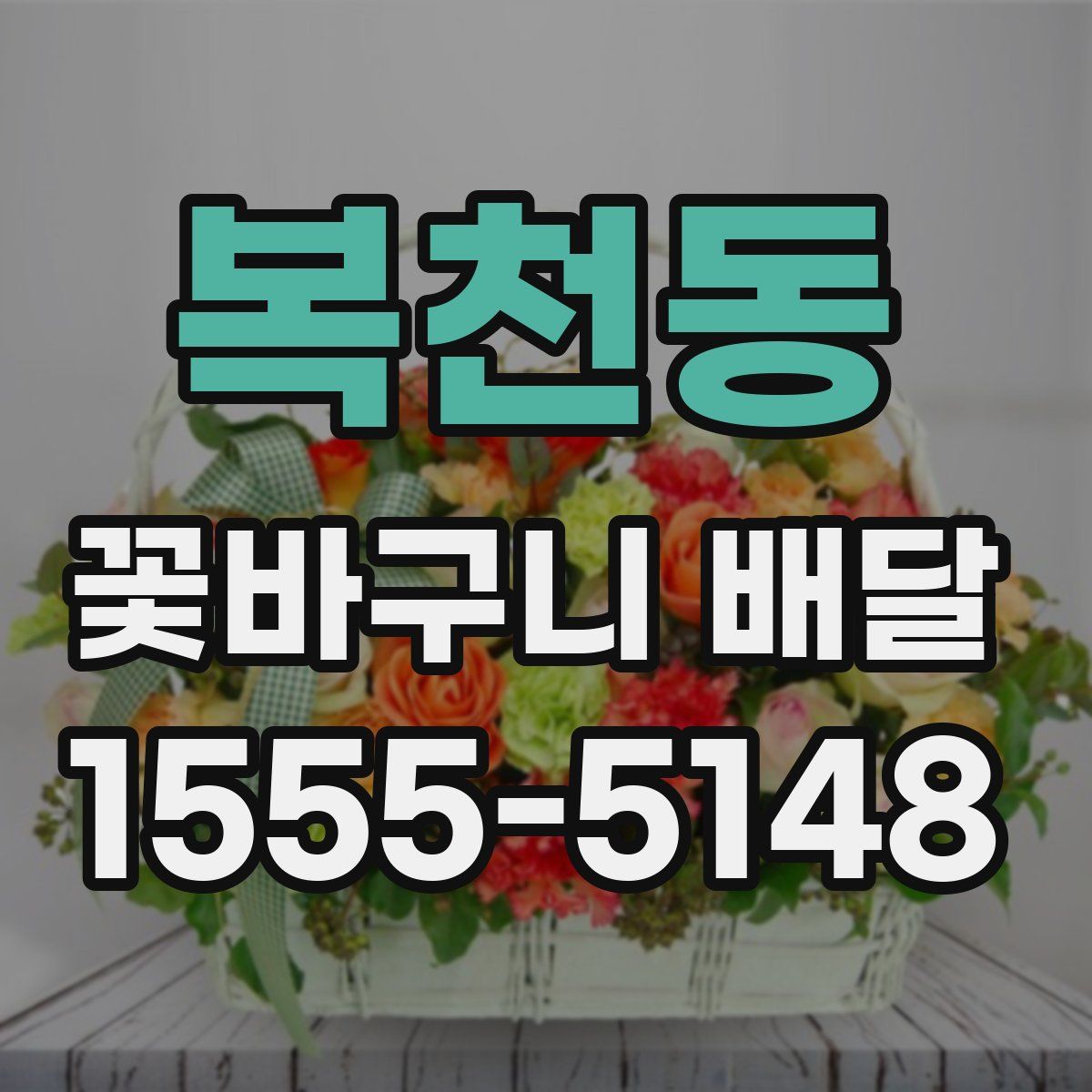 복천동 꽃바구니 배달