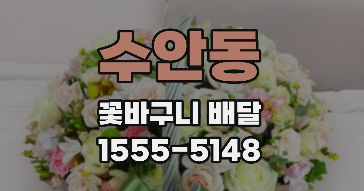 수안동 꽃바구니 배달