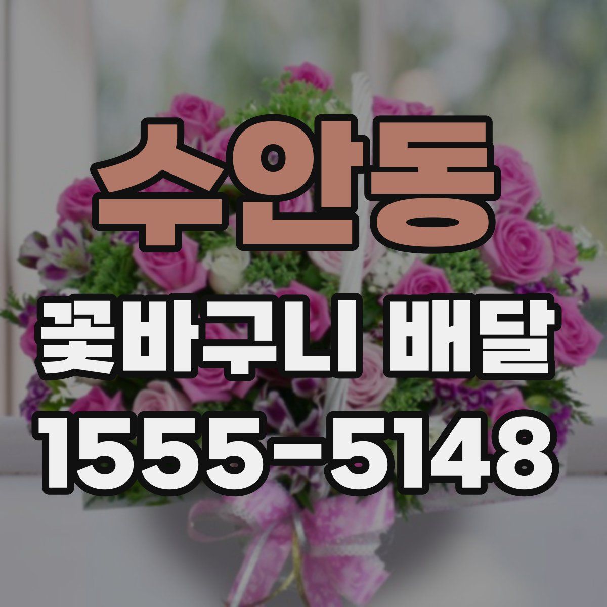 수안동 꽃바구니 배달