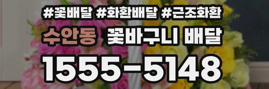 수안동 꽃바구니 배달