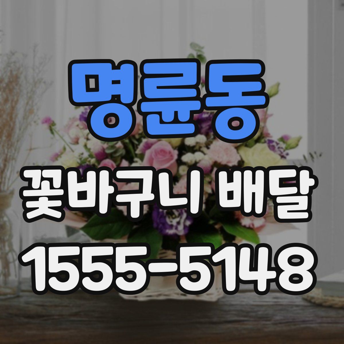 명륜동 꽃바구니 배달