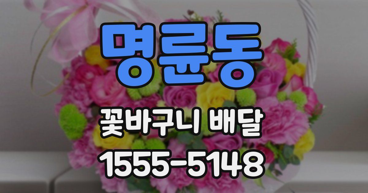 명륜동 꽃바구니 배달