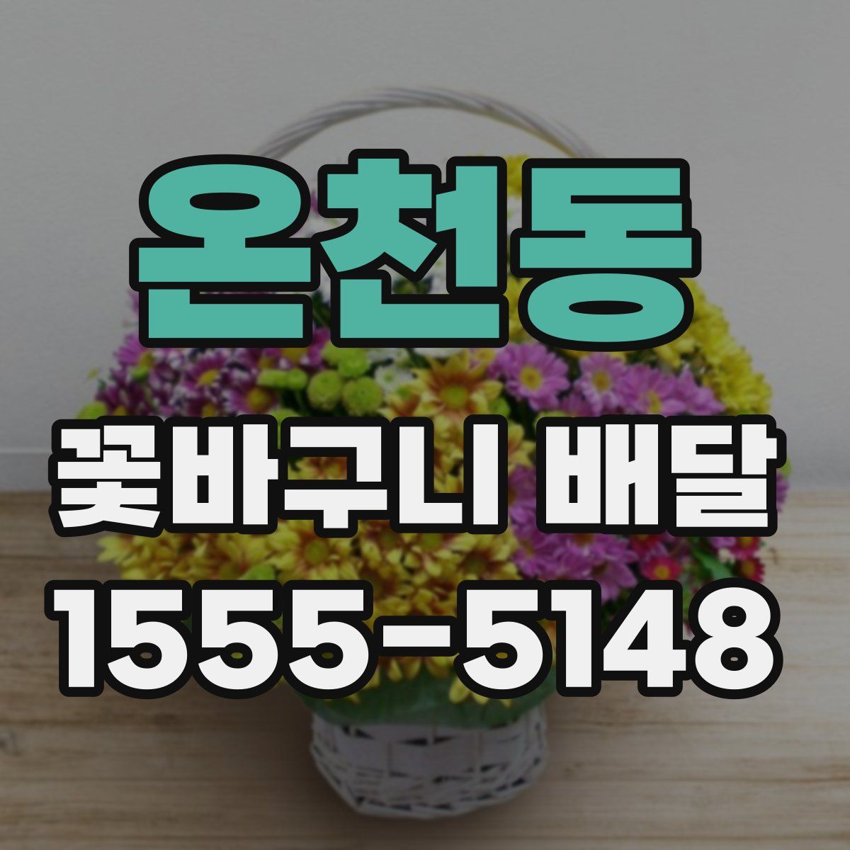 온천동 꽃바구니 배달