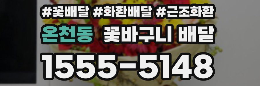 온천동 꽃바구니 배달