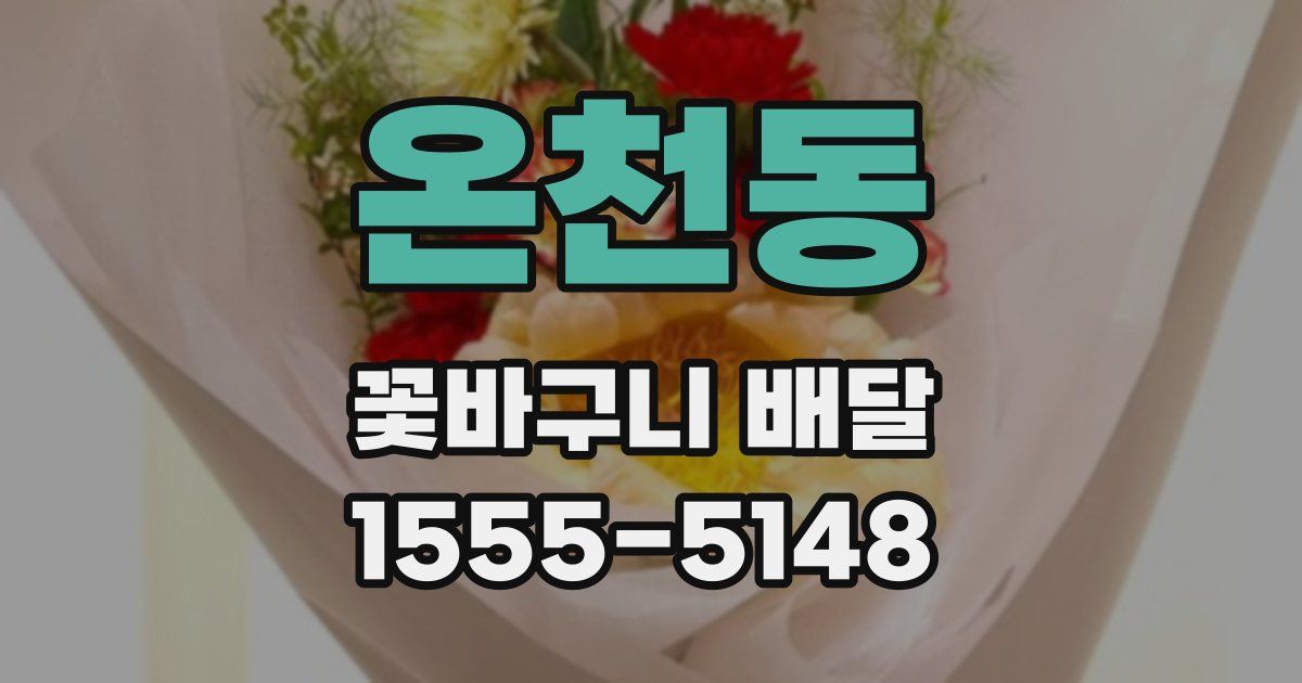 온천동 꽃바구니 배달