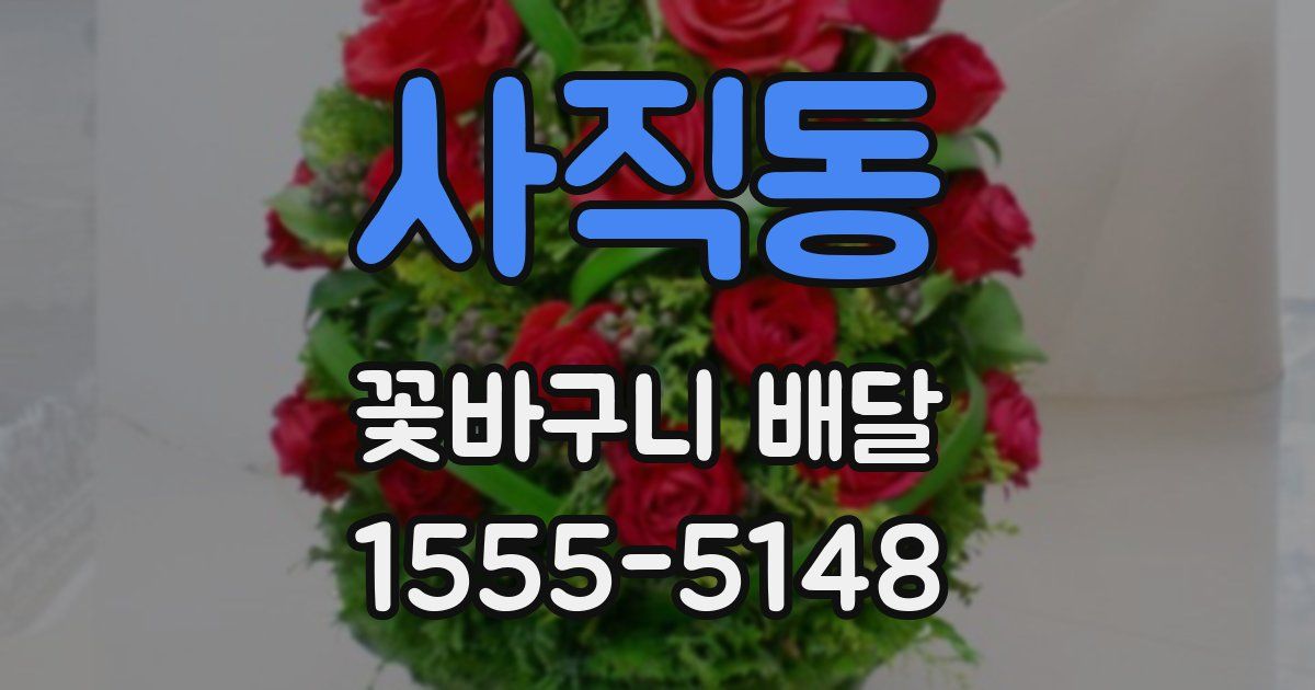 사직동 꽃바구니 배달