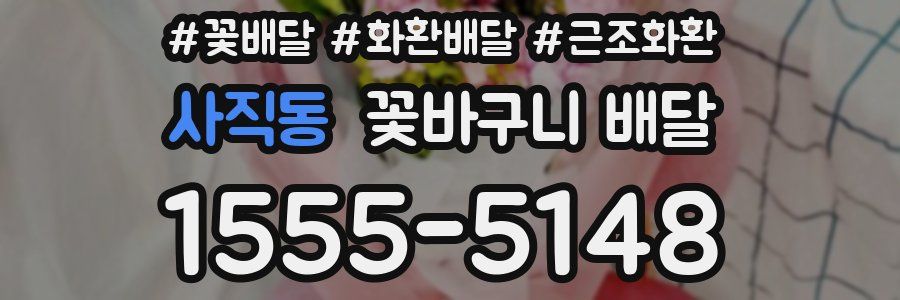사직동 꽃바구니 배달