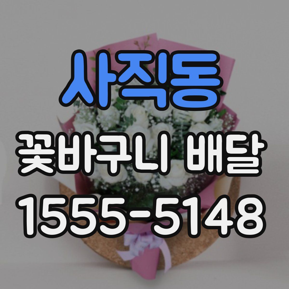 사직동 꽃바구니 배달