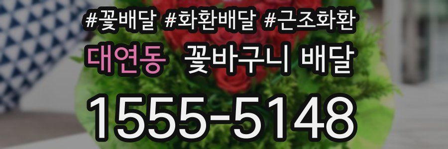 대연동 꽃바구니 배달