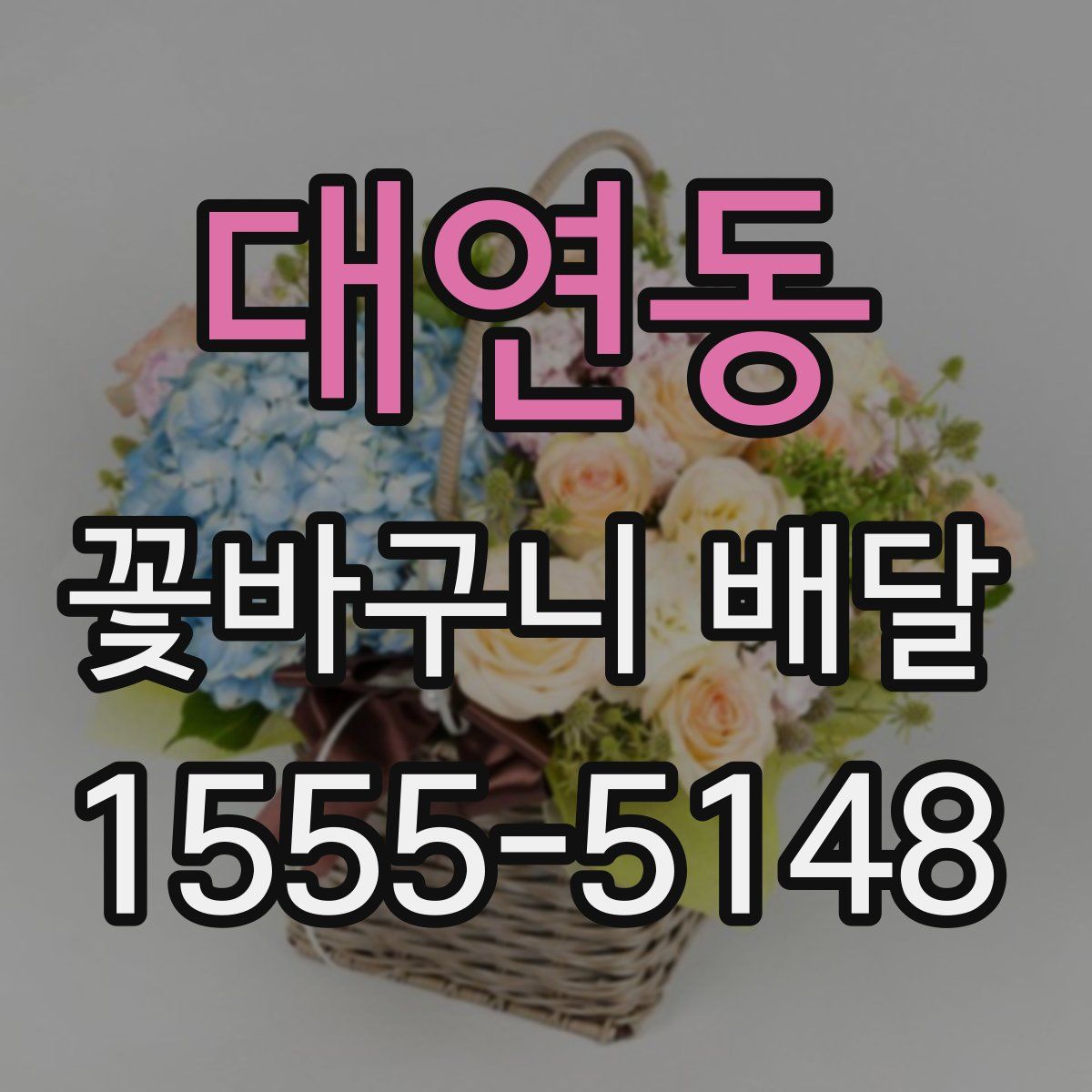 대연동 꽃바구니 배달