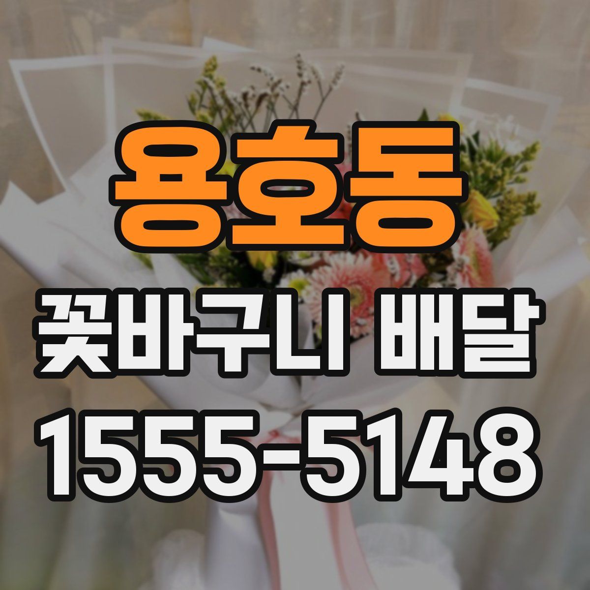 용호동 꽃바구니 배달