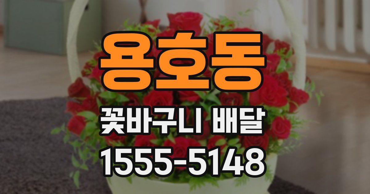 용호동 꽃바구니 배달