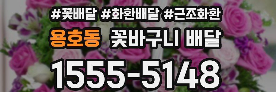 용호동 꽃바구니 배달