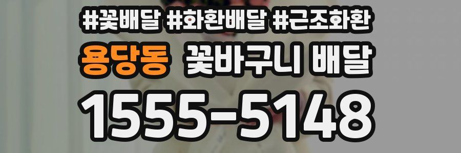 용당동 꽃바구니 배달