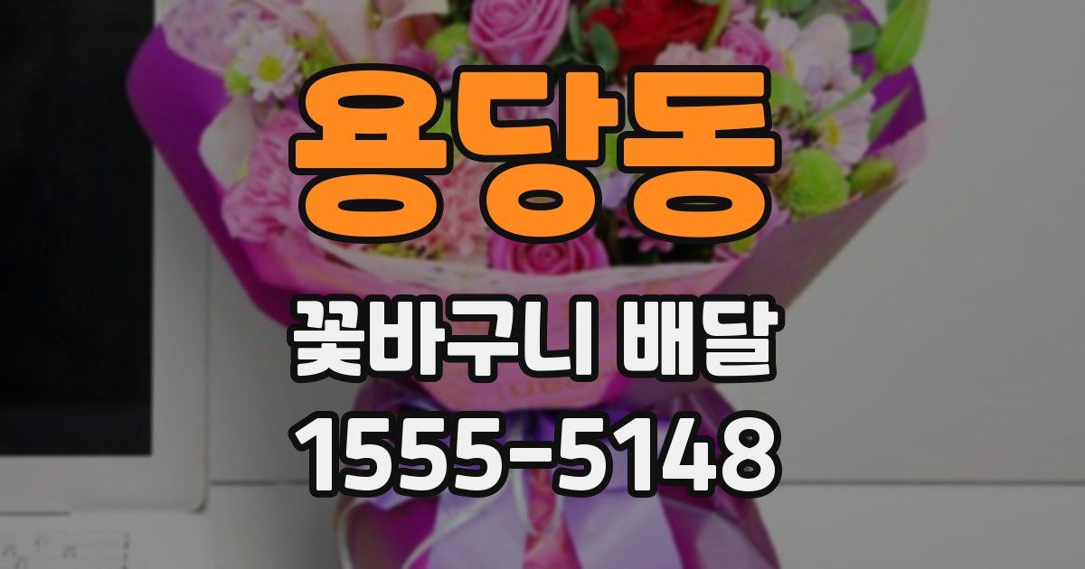 용당동 꽃바구니 배달