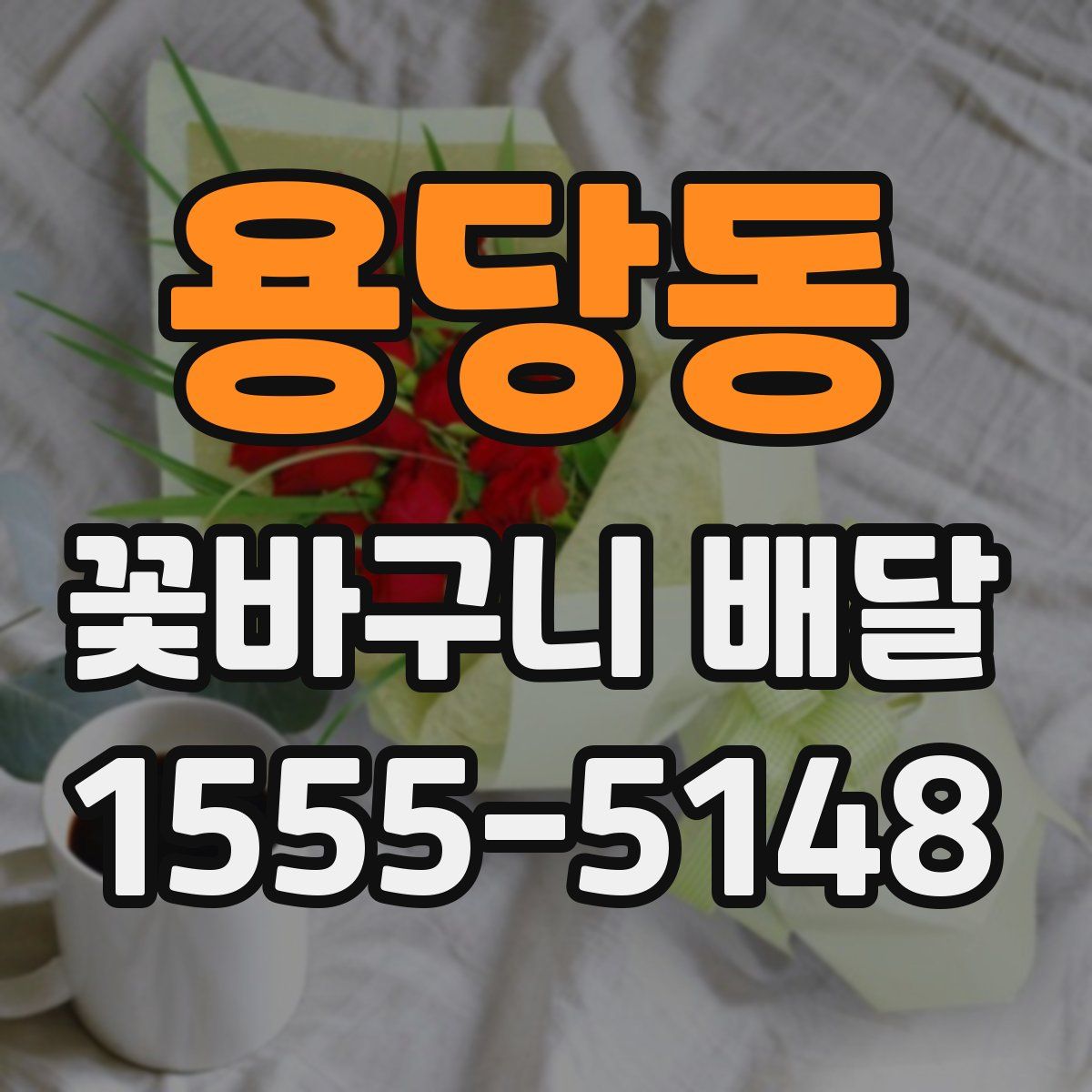 용당동 꽃바구니 배달