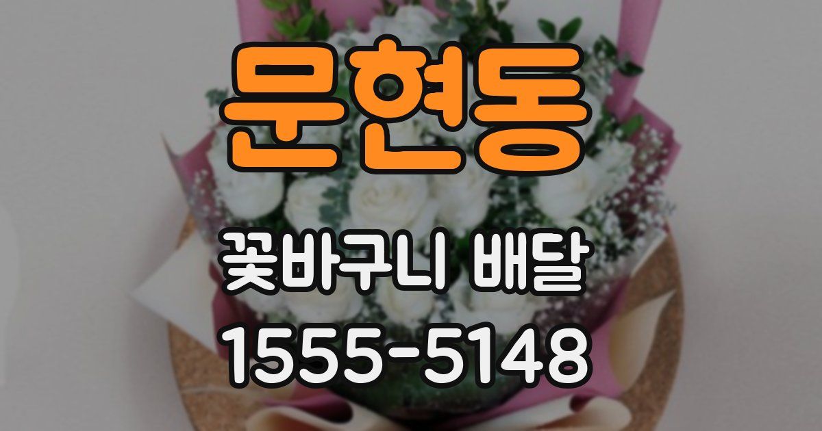문현동 꽃바구니 배달