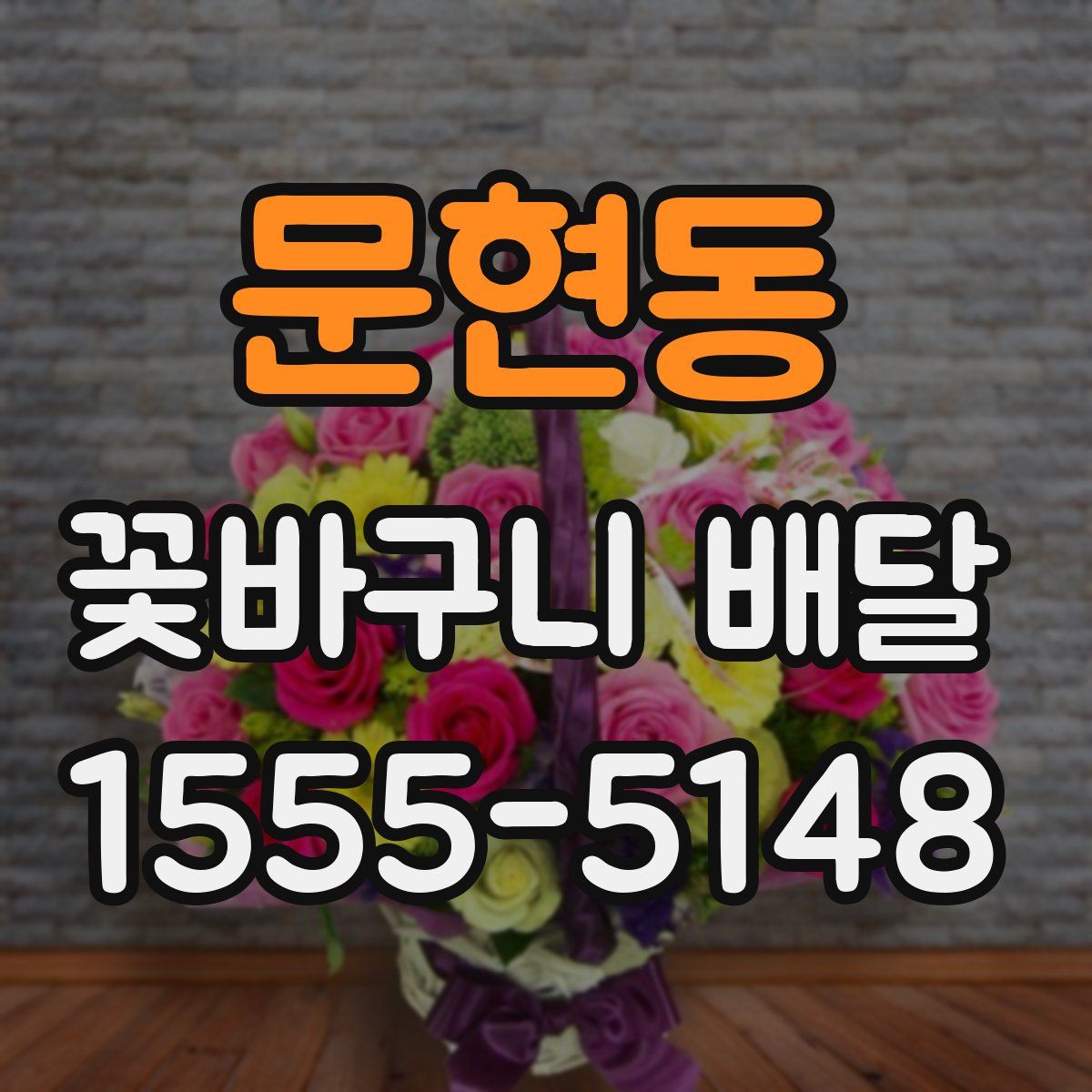 문현동 꽃바구니 배달