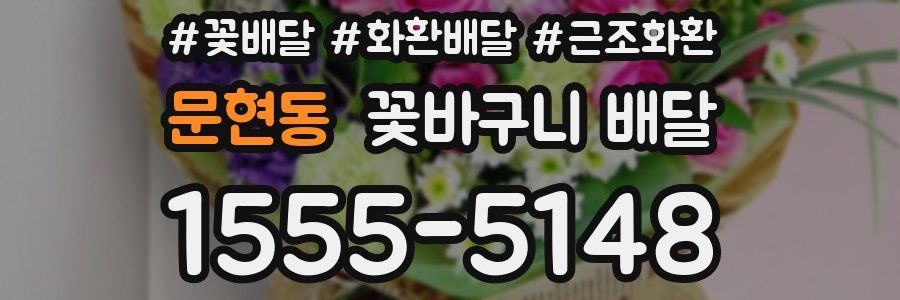 문현동 꽃바구니 배달