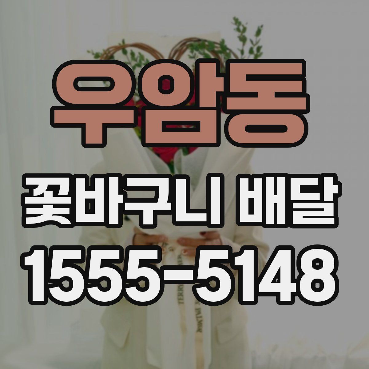 우암동 꽃바구니 배달 예약 전 확인해야 할 항목