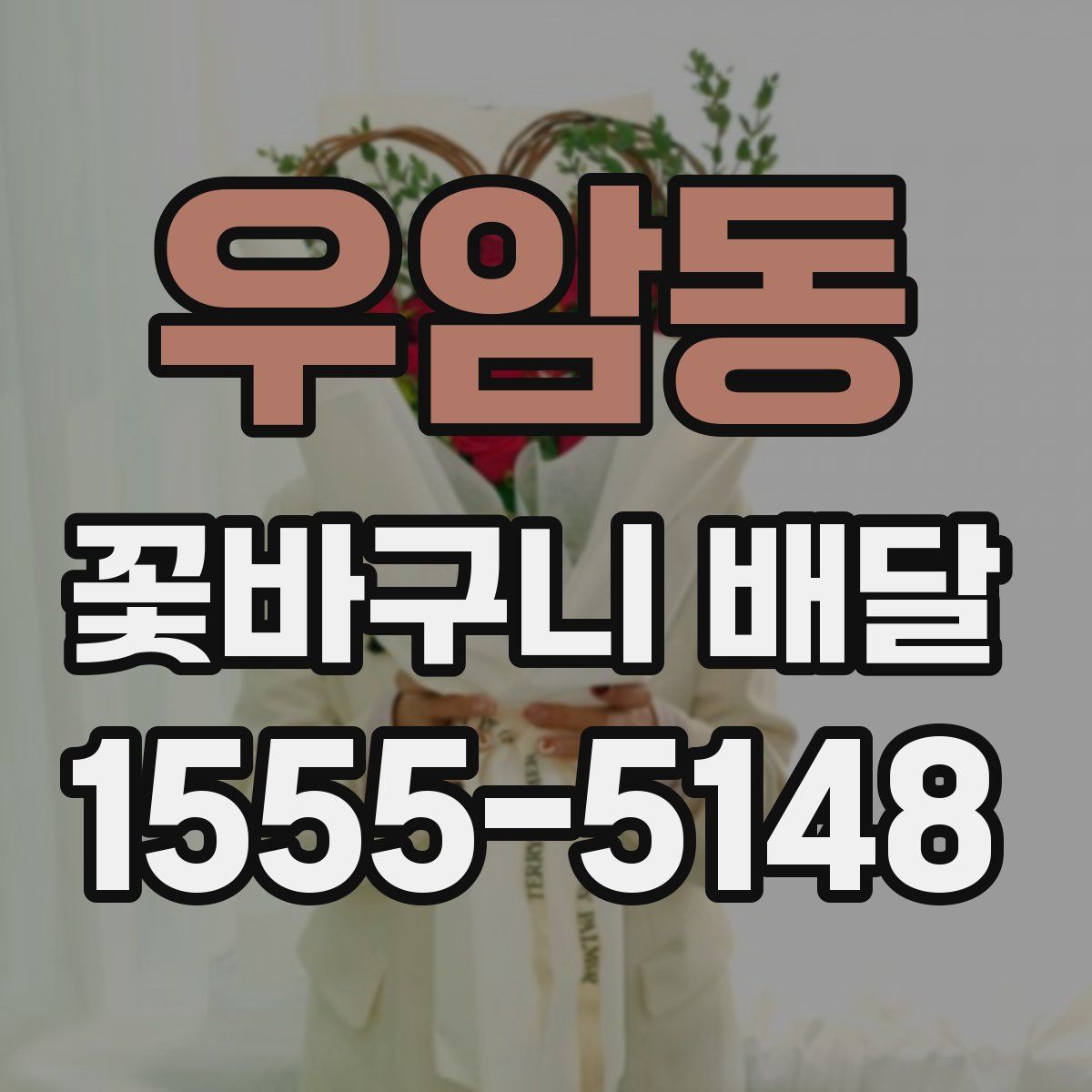 우암동 꽃바구니 배달