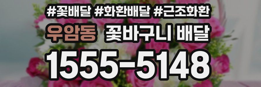 우암동 꽃바구니 배달