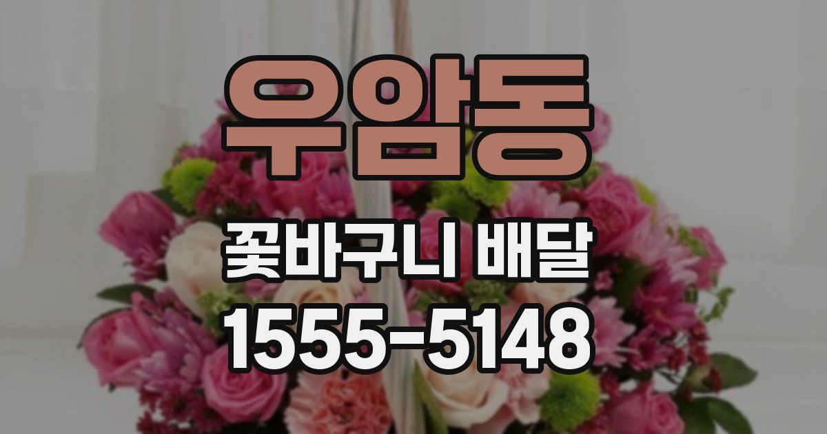 우암동 꽃바구니 배달