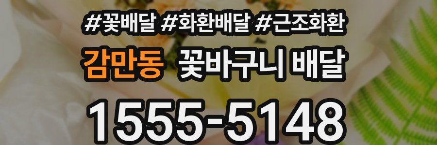 감만동 꽃바구니 배달