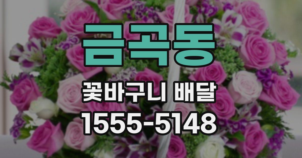 금곡동 꽃바구니 배달