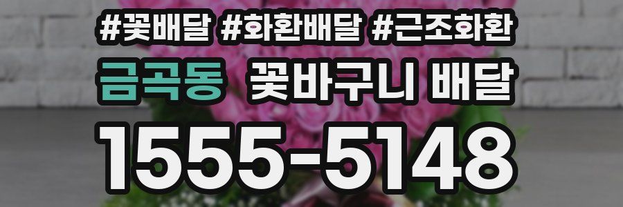 금곡동 꽃바구니 배달