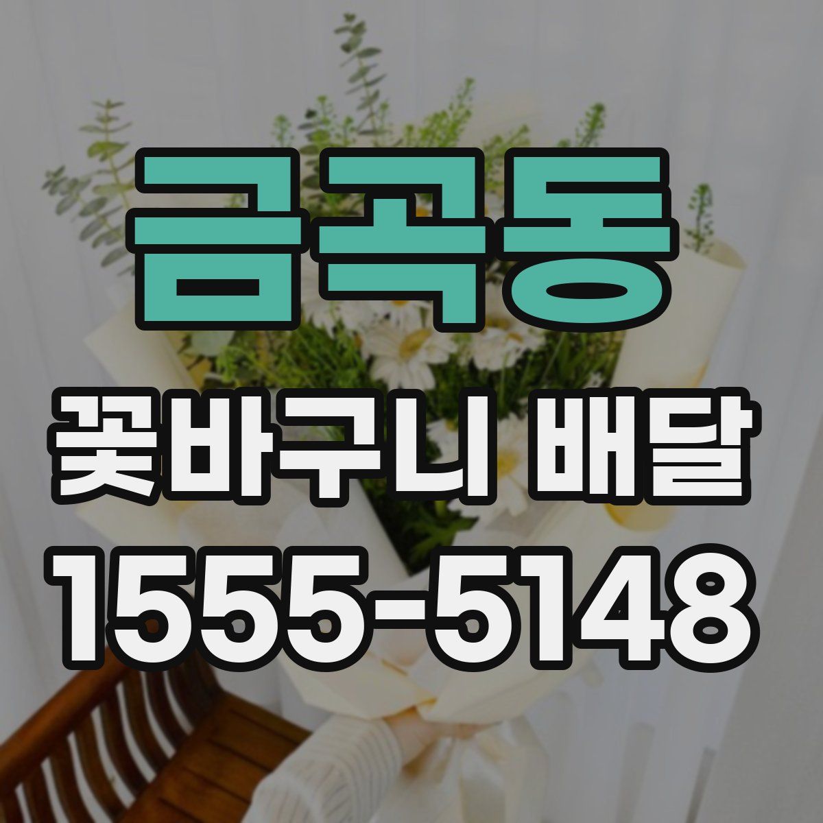 금곡동 꽃바구니 배달