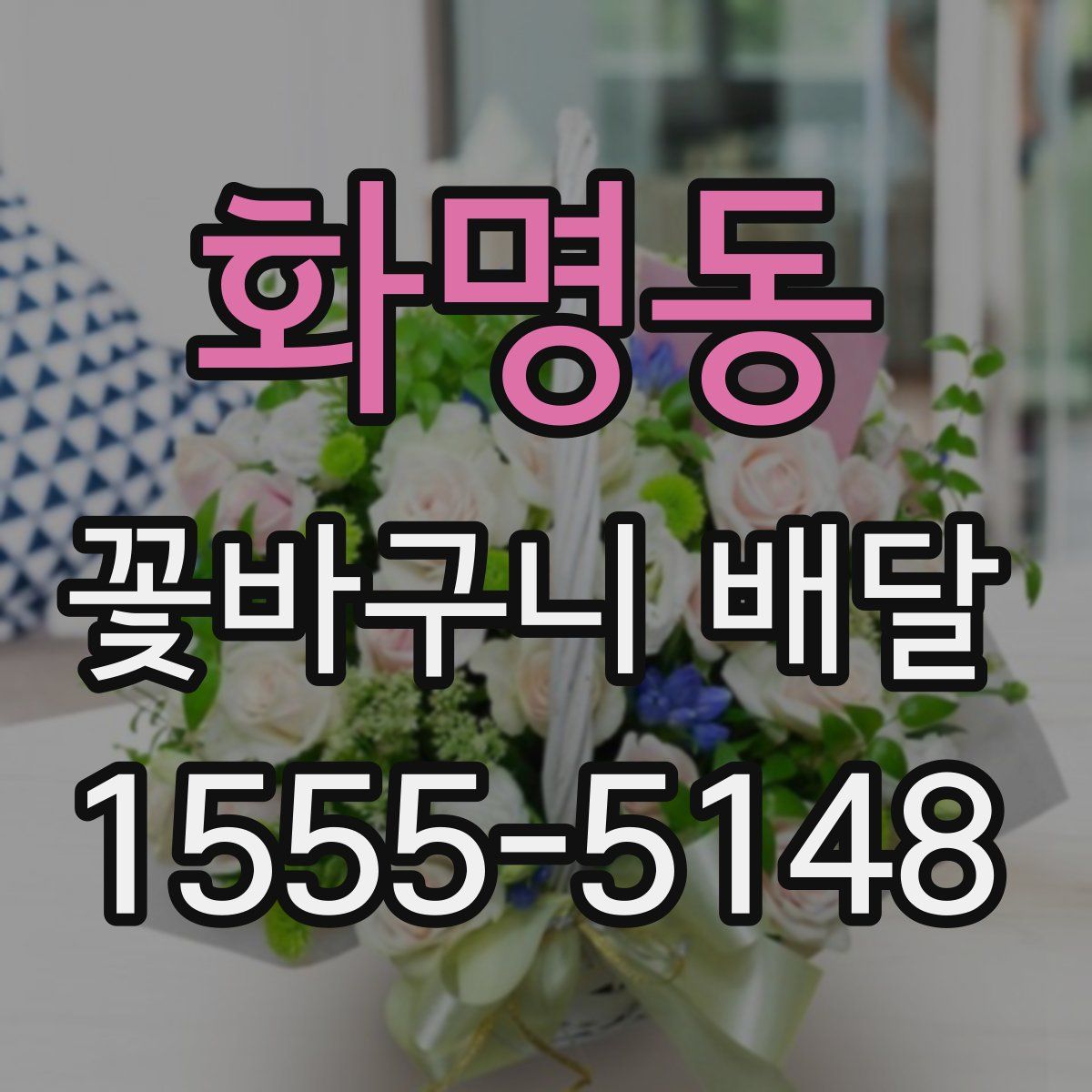화명동 꽃바구니 배달