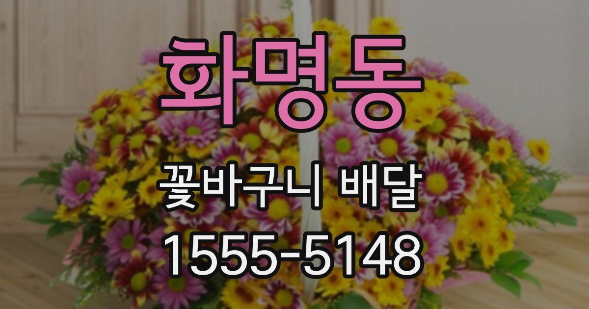 화명동 꽃바구니 배달