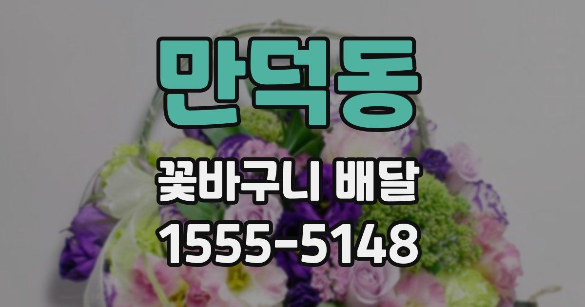만덕동 꽃바구니 배달