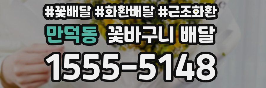 만덕동 꽃바구니 배달