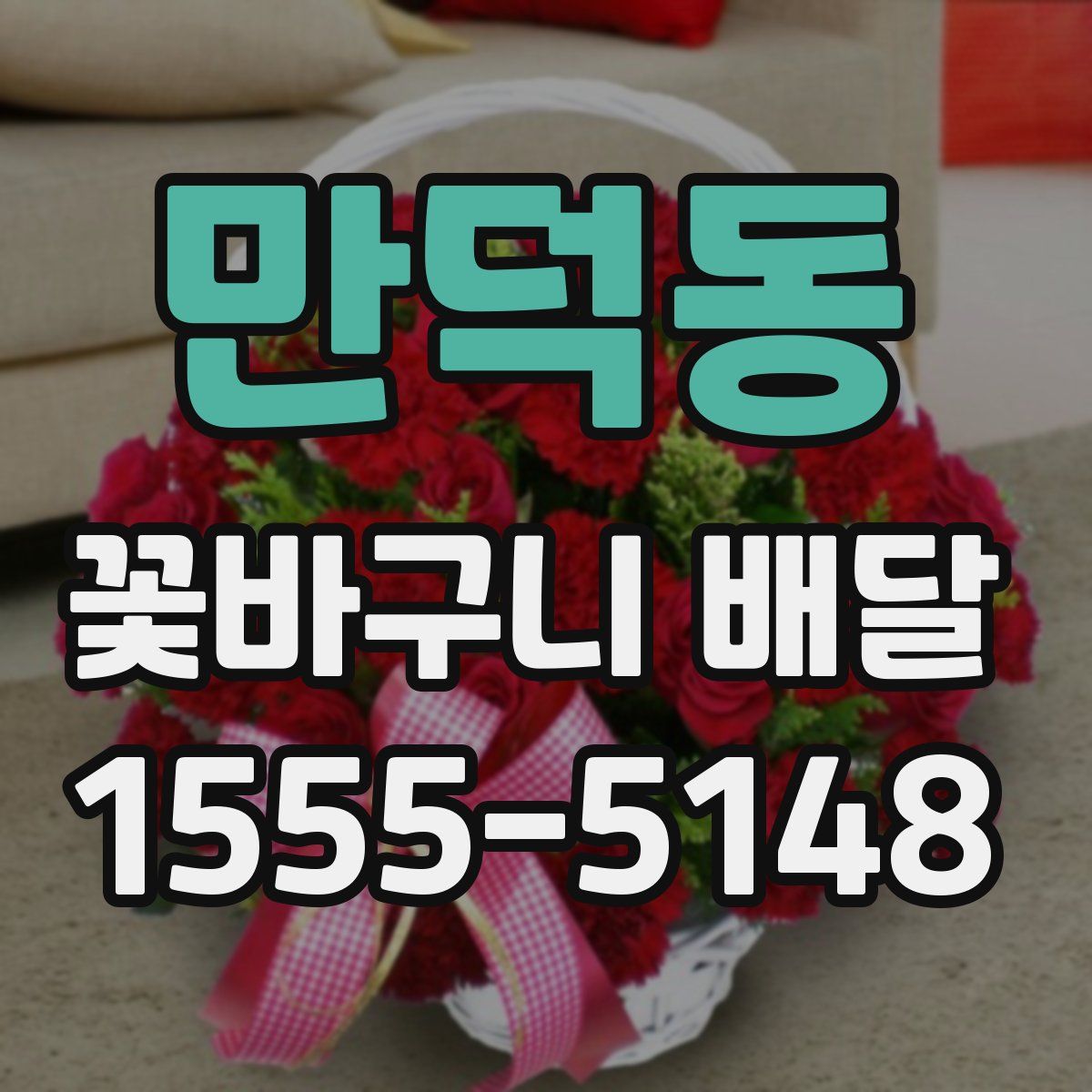 만덕동 꽃바구니 배달