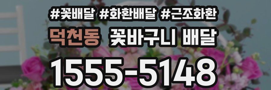 덕천동 꽃바구니 배달