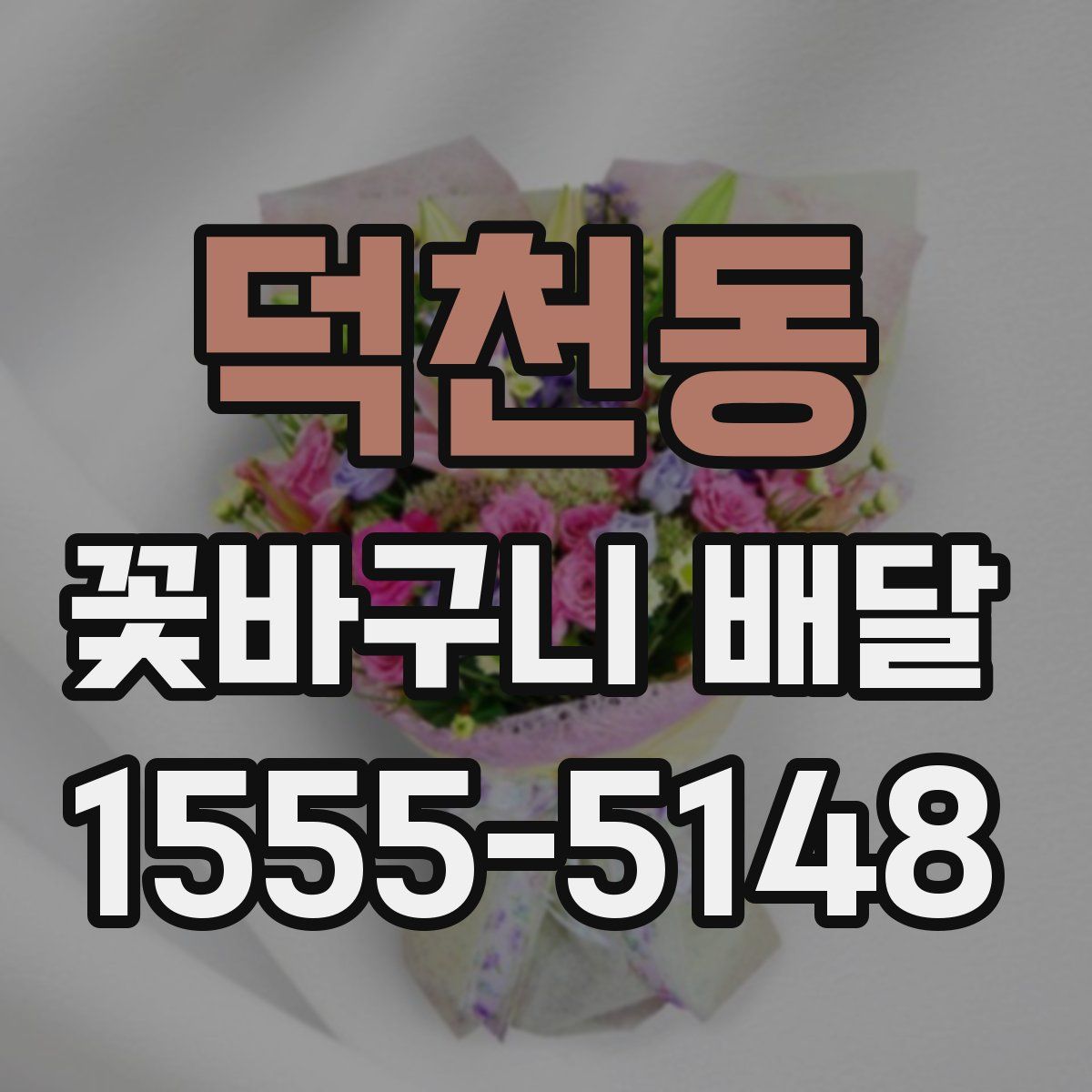 덕천동 꽃바구니 배달