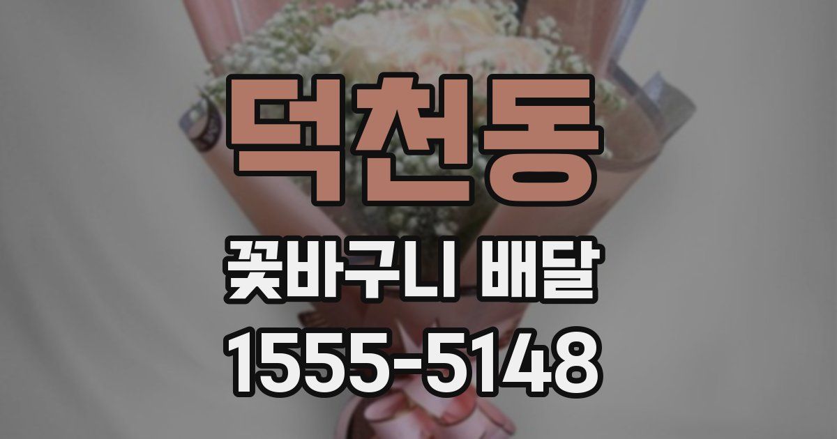 덕천동 꽃바구니 배달