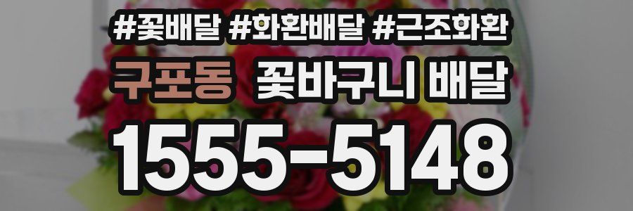 구포동 꽃바구니 배달