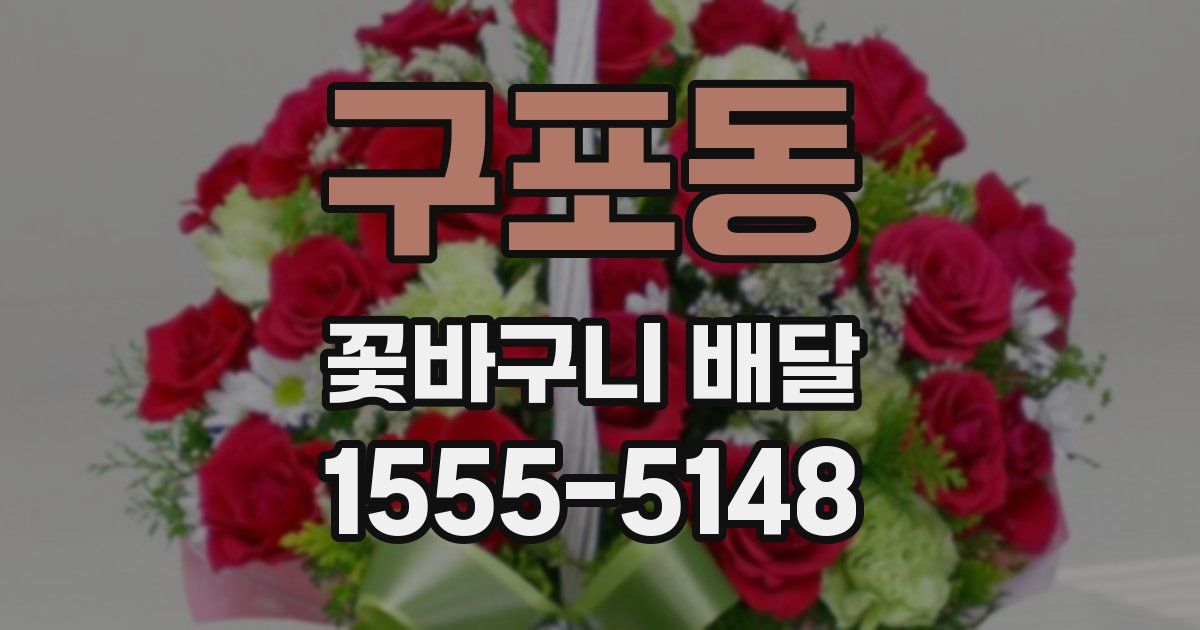 구포동 꽃바구니 배달